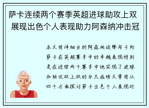 萨卡连续两个赛季英超进球助攻上双 展现出色个人表现助力阿森纳冲击冠军