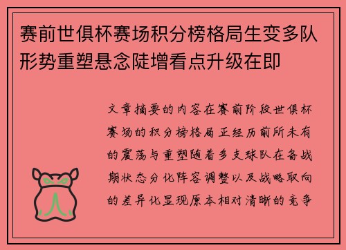 赛前世俱杯赛场积分榜格局生变多队形势重塑悬念陡增看点升级在即 赛前世俱杯赛场积分榜格局生变多队形势重塑悬念陡增看点升级在即