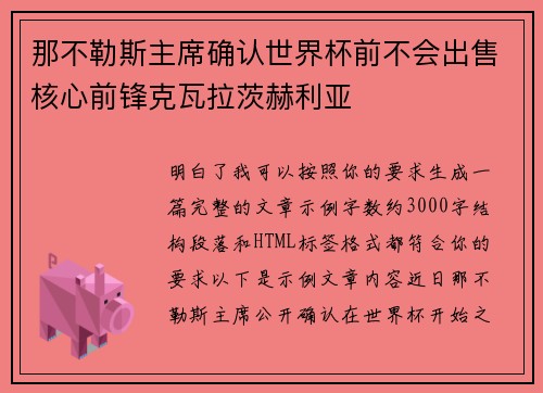 那不勒斯主席确认世界杯前不会出售核心前锋克瓦拉茨赫利亚 那不勒斯主席确认世界杯前不会出售核心前锋克瓦拉茨赫利亚