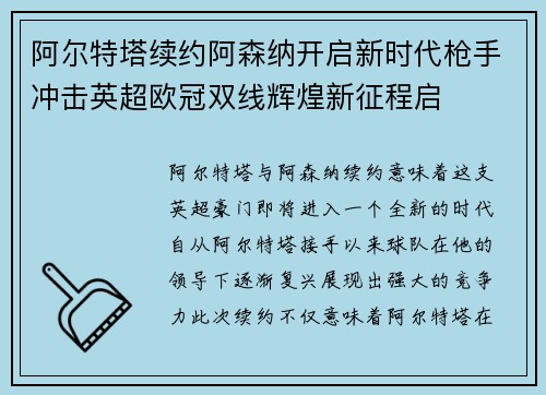 阿尔特塔续约阿森纳开启新时代枪手冲击英超欧冠双线辉煌新征程启