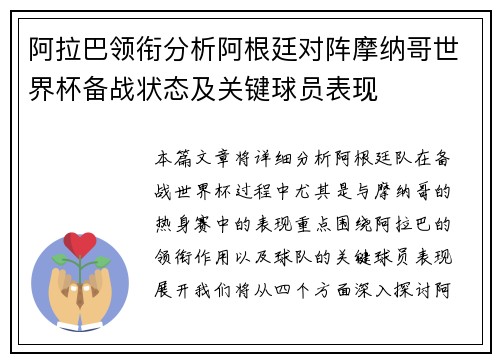 阿拉巴领衔分析阿根廷对阵摩纳哥世界杯备战状态及关键球员表现 阿拉巴领衔分析阿根廷对阵摩纳哥世界杯备战状态及关键球员表现