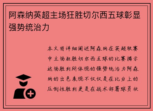 阿森纳英超主场狂胜切尔西五球彰显强势统治力