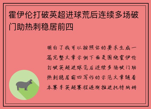 霍伊伦打破英超进球荒后连续多场破门助热刺稳居前四