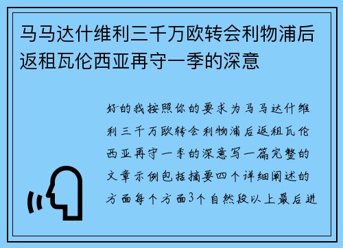 马马达什维利三千万欧转会利物浦后返租瓦伦西亚再守一季的深意 马马达什维利三千万欧转会利物浦后返租瓦伦西亚再守一季的深意