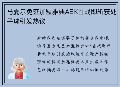 马夏尔免签加盟雅典AEK首战即斩获处子球引发热议 马夏尔免签加盟雅典AEK首战即斩获处子球引发热议