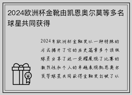 2024欧洲杯金靴由凯恩奥尔莫等多名球星共同获得