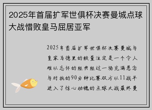 2025年首届扩军世俱杯决赛曼城点球大战惜败皇马屈居亚军