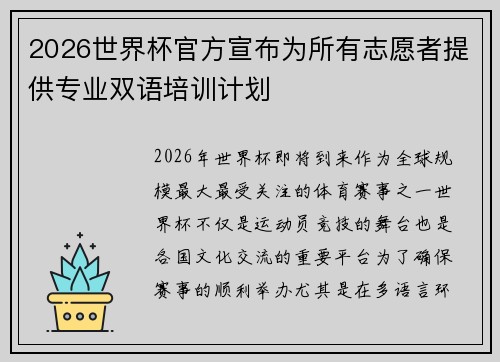 2026世界杯官方宣布为所有志愿者提供专业双语培训计划 2026世界杯官方宣布为所有志愿者提供专业双语培训计划