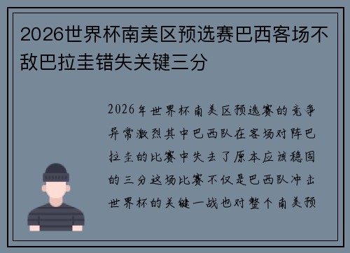 2026世界杯南美区预选赛巴西客场不敌巴拉圭错失关键三分