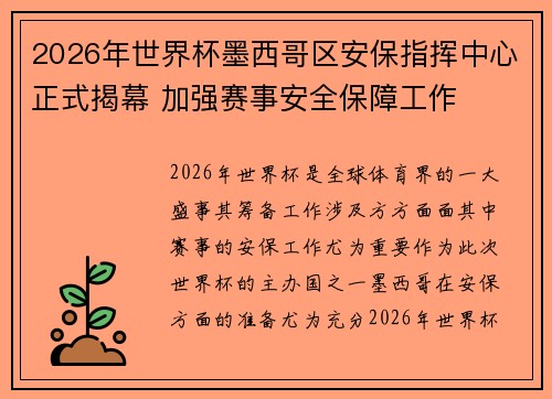 2026年世界杯墨西哥区安保指挥中心正式揭幕 加强赛事安全保障工作