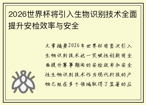 2026世界杯将引入生物识别技术全面提升安检效率与安全