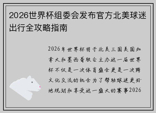 2026世界杯组委会发布官方北美球迷出行全攻略指南 2026世界杯组委会发布官方北美球迷出行全攻略指南
