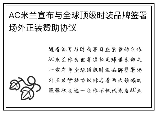 AC米兰宣布与全球顶级时装品牌签署场外正装赞助协议